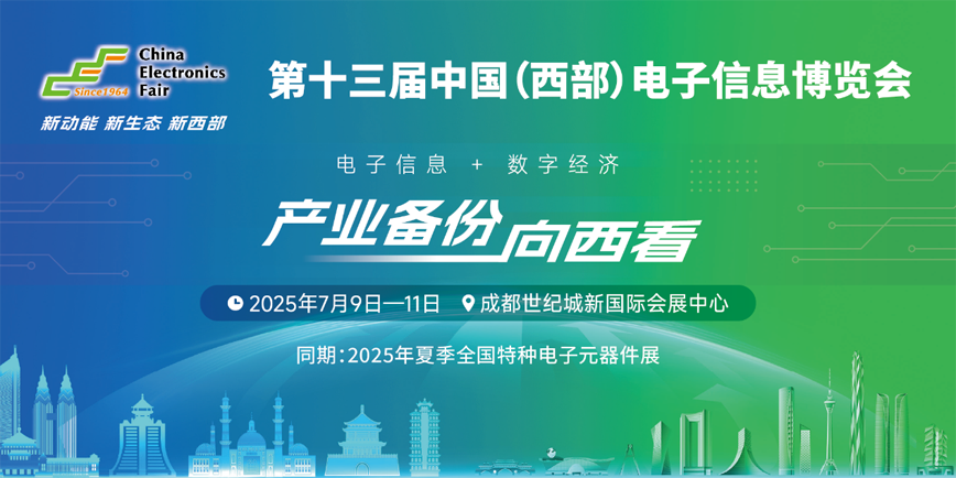 西南科技盛宴啟幕！第十三屆西部電博會7月9日蓉城集結(jié)