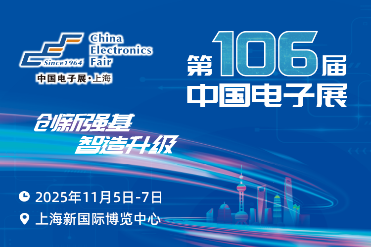 搶占電子產(chǎn)業(yè)新高地：第106屆中國電子展11月啟幕，預見行業(yè)新機遇