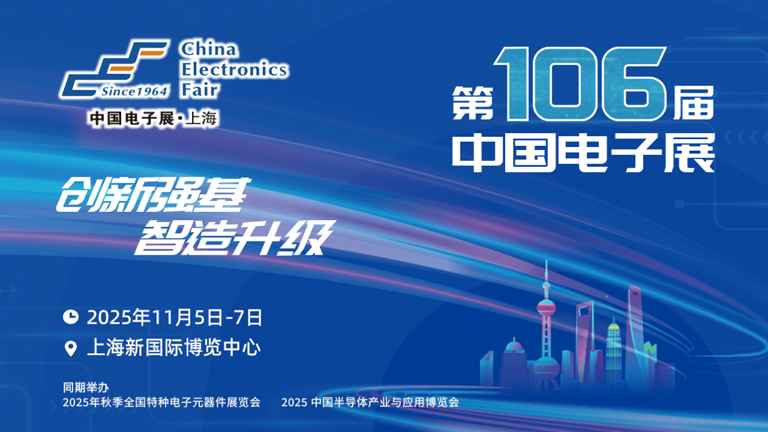 第106屆電子展開幕，600+企業(yè)齊聚上海秀硬科技，打造全球未來(lái)產(chǎn)業(yè)新高地