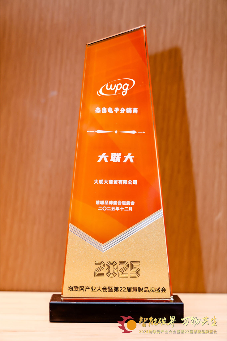 二十載深耕，今朝加冕：大聯(lián)大獲物聯(lián)網(wǎng)大會(huì)公認(rèn)“杰出電子分銷(xiāo)商”殊榮