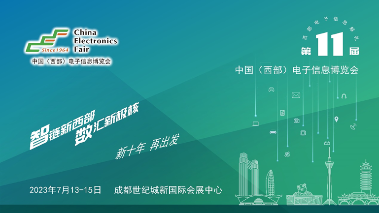 助推成渝雙城經(jīng)濟(jì)圈建設(shè)，第十一屆中國(guó)（西部）電子信息博覽會(huì)強(qiáng)勢(shì)來(lái)襲