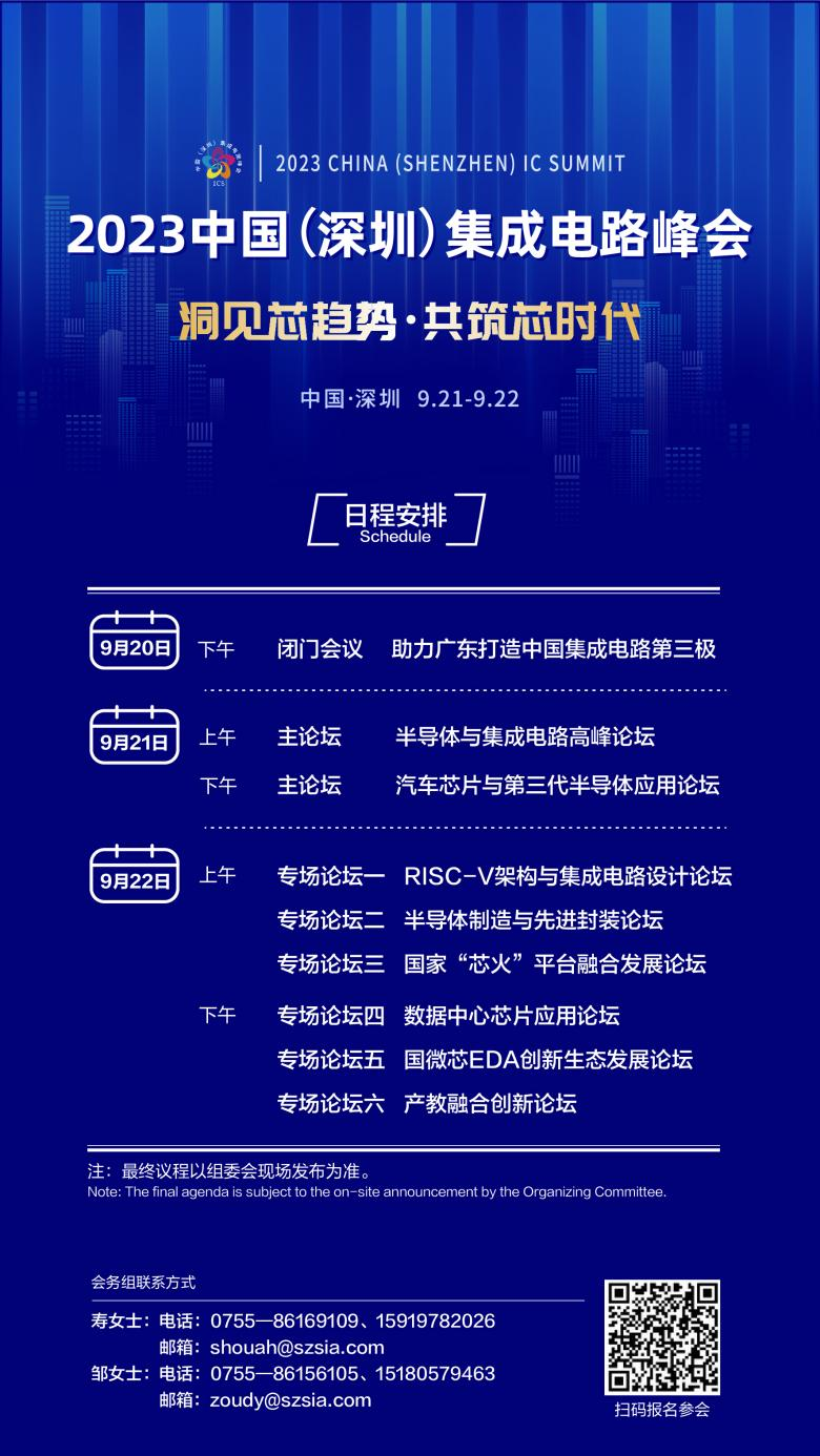 共筑芯時代，2023中國集成電路峰會9月21日起在深圳召開
