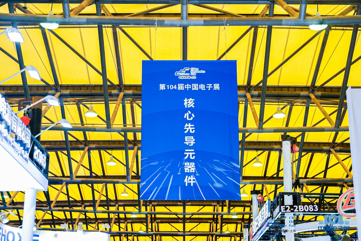 第104屆中國(guó)電子展震撼開幕，助推產(chǎn)業(yè)深度融合發(fā)展