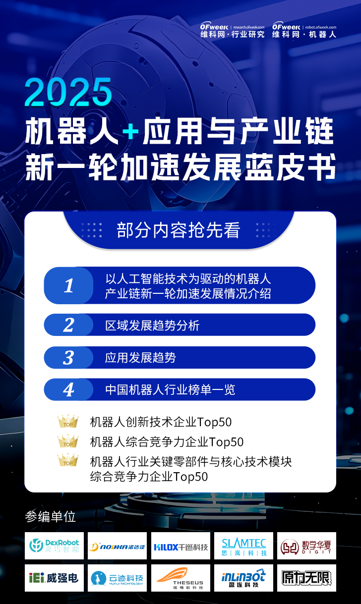 《2025機器人+應(yīng)用與產(chǎn)業(yè)鏈新一輪加速發(fā)展藍皮書》電子版限免下載！
