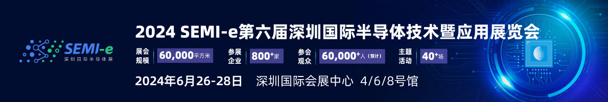 SEMI-e 第六屆深圳國(guó)際半導(dǎo)體展，華為 華天 長(zhǎng)電 上海華力等頭部企業(yè)6月齊聚
