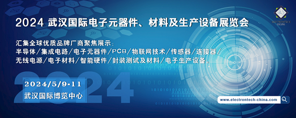 2024 武漢國際電子元器件、材料及生產(chǎn)設(shè)備展覽會(huì)（Electrontech China）
