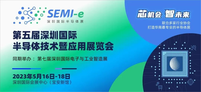 配置拉滿(mǎn)！深圳國(guó)際半導(dǎo)體展聚勢(shì)歸來(lái)，展商陣容早知道！