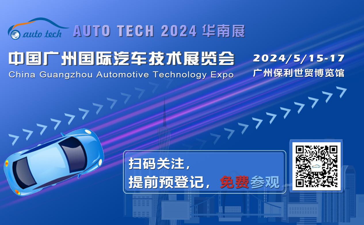 賦能汽車電動(dòng)化與智能化，AUTO TECH 2024 華南展專業(yè)觀眾預(yù)登記開始啦！