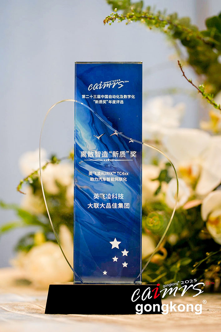 大聯(lián)大品佳創(chuàng)佳績！憑英飛凌AURIX? TC4xx方案榮獲中國工控網(wǎng)“應(yīng)用創(chuàng)新”大獎