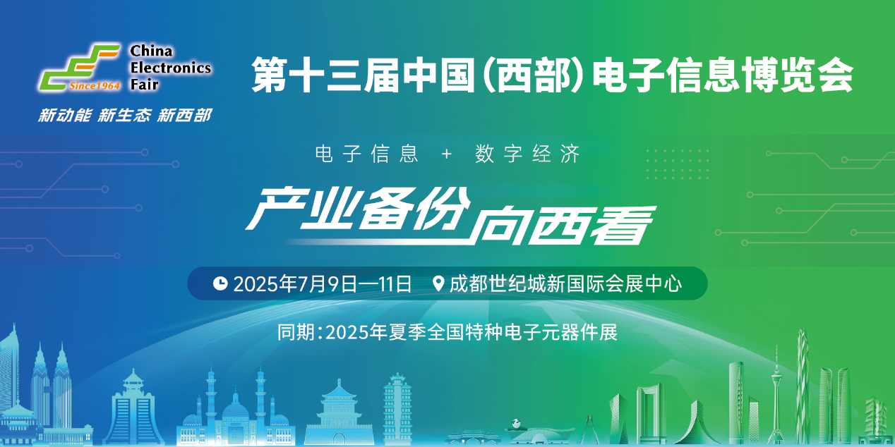 展位預(yù)定倒計時！500+優(yōu)質(zhì)企業(yè)云集，西部地區(qū)不容錯過的電子行業(yè)盛會！