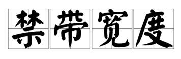 什么是寬禁帶半導體？