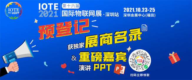 IOTE物聯(lián)網(wǎng)展參觀指南丨面對(duì)面對(duì)接最優(yōu)秀的企業(yè)，聽最前沿的會(huì)議！