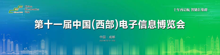 再啟航！第十一屆中國(guó)（西部）電子信息博覽會(huì)隆重開幕