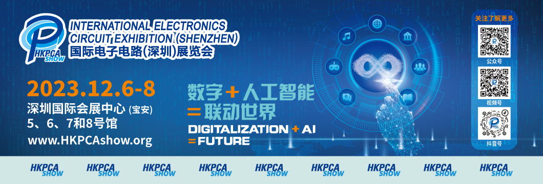 國際電子電路（深圳）展覽會HKPCA Show下周三開幕，會議大咖云集，精彩議題搶先揭曉