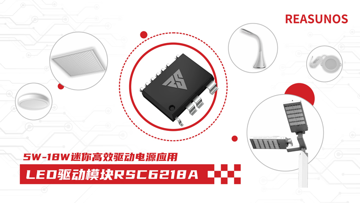 瑞森半導體新品攻略—小功率、小體積、高效率！LED驅動模塊RSC6218A