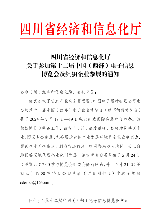 紅頭文件！關(guān)于邀請參加第十二屆中國（西部）電子信息博覽會(huì)的通知