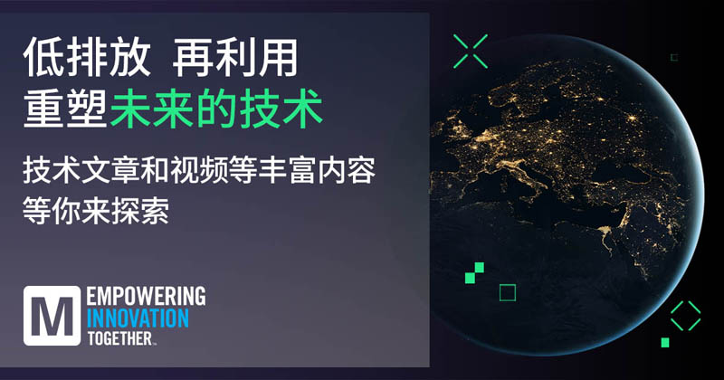 低排放革命！貿(mào)澤EIT系列聚焦可持續(xù)技術(shù)突破