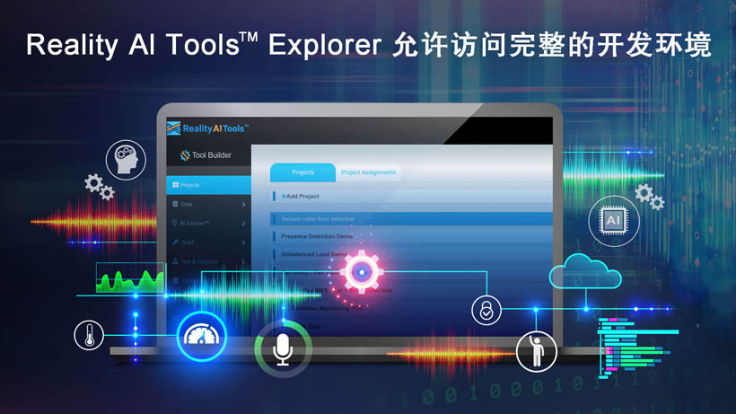 全新Reality AI Explorer Tier，免費(fèi)提供強(qiáng)大的AI/ML開發(fā)環(huán)境綜合評(píng)估“沙盒”