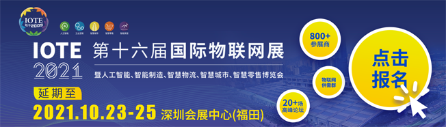 IOTE物聯(lián)網(wǎng)展參觀指南丨面對(duì)面對(duì)接最優(yōu)秀的企業(yè)，聽最前沿的會(huì)議！
