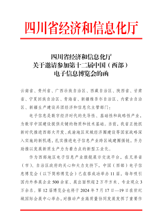紅頭文件！關(guān)于邀請參加第十二屆中國（西部）電子信息博覽會(huì)的通知