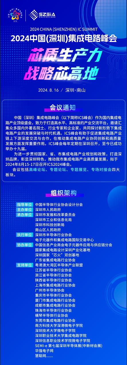群“芯”云集，“圳”等你來！2024中國（深圳）集成電路峰會報名盛大開啟