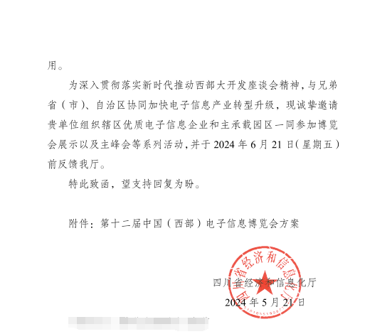 紅頭文件！關(guān)于邀請參加第十二屆中國（西部）電子信息博覽會(huì)的通知