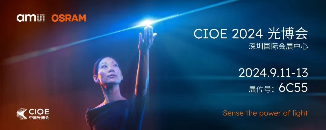 艾邁斯歐司朗亮相2024 CIOE，多款創(chuàng)新產(chǎn)品引領光電新潮