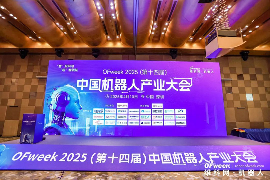 大咖齊聚，智啟新篇 | OFweek 2025（第十四屆）中國機(jī)器人產(chǎn)業(yè)大會圓滿收官！