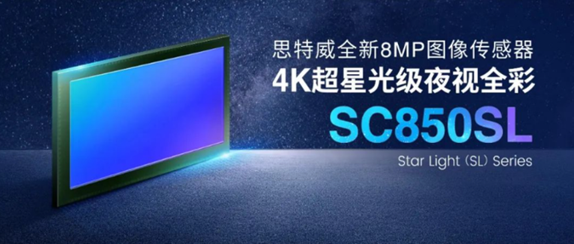 思特威4K超星光級圖像傳感器SC850SL榮獲“中國芯”優(yōu)秀市場表現產品獎
