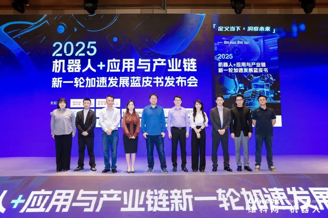 大咖齊聚，智啟新篇 | OFweek 2025（第十四屆）中國機(jī)器人產(chǎn)業(yè)大會圓滿收官！