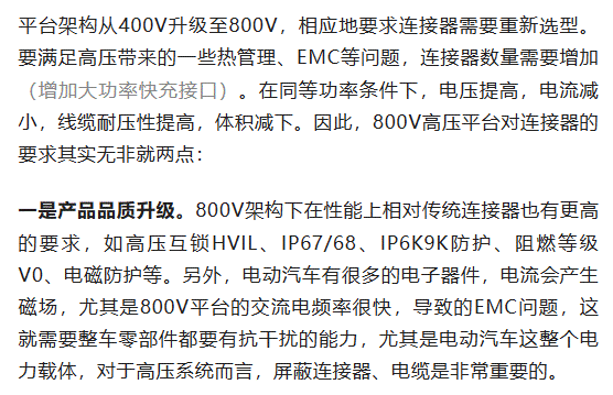800V架構(gòu)下，給連接器帶來了哪些“改變”？