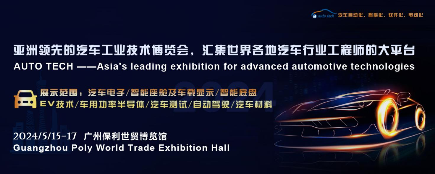 5月15日開幕！2024 廣州國際汽車工業(yè)技術(shù)博覽會(huì)帶您了解新技術(shù)，新產(chǎn)品！